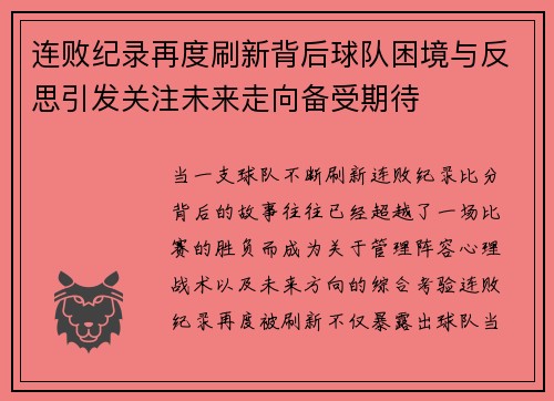 连败纪录再度刷新背后球队困境与反思引发关注未来走向备受期待