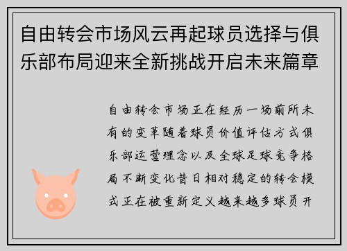 自由转会市场风云再起球员选择与俱乐部布局迎来全新挑战开启未来篇章