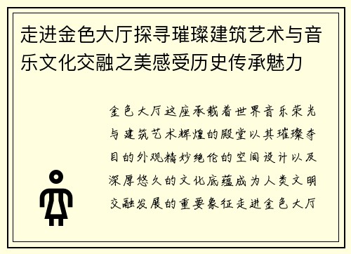 走进金色大厅探寻璀璨建筑艺术与音乐文化交融之美感受历史传承魅力