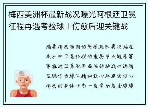 梅西美洲杯最新战况曝光阿根廷卫冕征程再遇考验球王伤愈后迎关键战 梅西美洲杯最新战况曝光阿根廷卫冕征程再遇考验球王伤愈后迎关键战