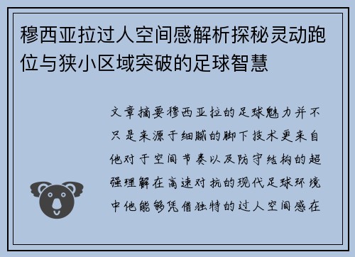 穆西亚拉过人空间感解析探秘灵动跑位与狭小区域突破的足球智慧 穆西亚拉过人空间感解析探秘灵动跑位与狭小区域突破的足球智慧