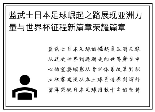 蓝武士日本足球崛起之路展现亚洲力量与世界杯征程新篇章荣耀篇章 蓝武士日本足球崛起之路展现亚洲力量与世界杯征程新篇章荣耀篇章