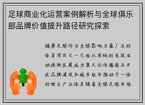足球商业化运营案例解析与全球俱乐部品牌价值提升路径研究探索 足球商业化运营案例解析与全球俱乐部品牌价值提升路径研究探索