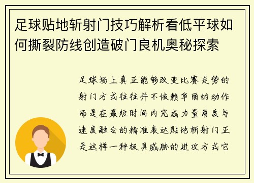 足球贴地斩射门技巧解析看低平球如何撕裂防线创造破门良机奥秘探索 足球贴地斩射门技巧解析看低平球如何撕裂防线创造破门良机奥秘探索