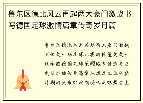 鲁尔区德比风云再起两大豪门激战书写德国足球激情篇章传奇岁月篇 鲁尔区德比风云再起两大豪门激战书写德国足球激情篇章传奇岁月篇